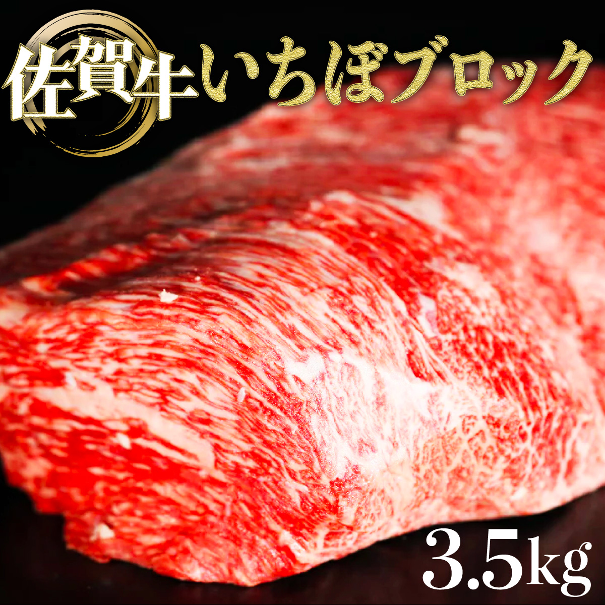 3500g 佐賀牛｢いちぼブロック｣ H-199