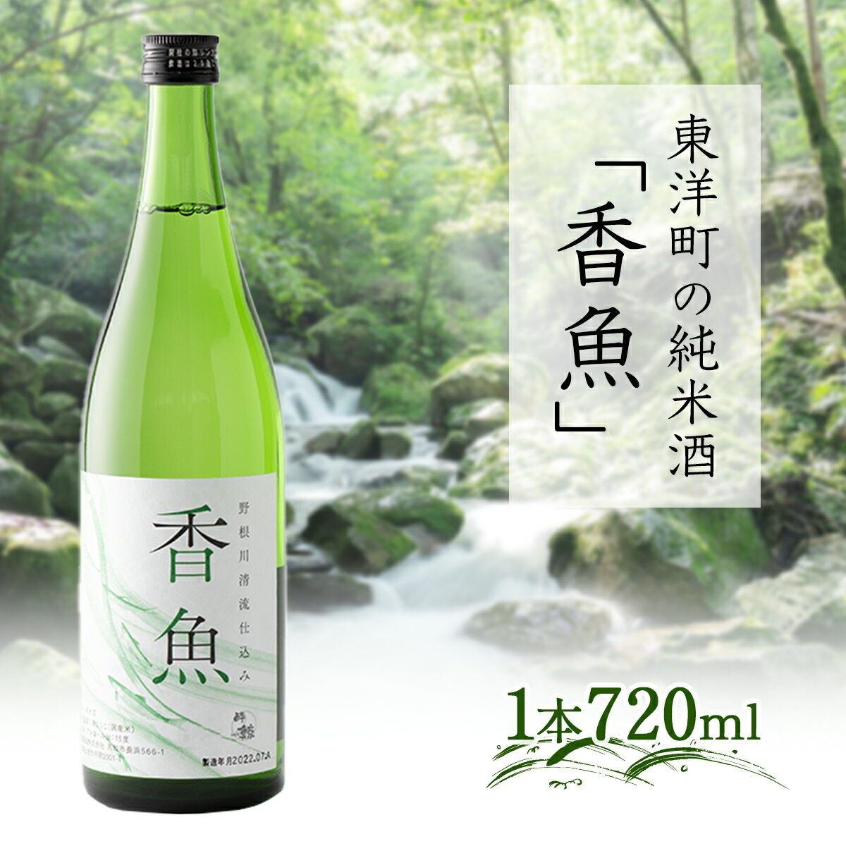 【ふるさと納税】 酔鯨＜純米酒「香魚」1本＞ 国産 東洋町産 日本酒 酒 お酒 辛口 鮎 アユ 贈り物 ギフト 贈答用 四国 お取り寄せ 家庭用 自宅用 送料無料 SG-01