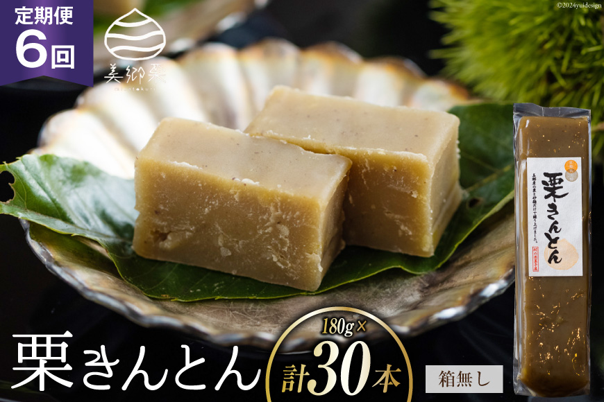 栗きんとん 6回 定期便 180g 5本 総計30本 セット 箱無し [農林産物直売所美郷ノ蔵 宮崎県 美郷町 31ab0122] お菓子 スイーツ 和栗 宮崎 美郷栗 国産 手作り くりきんとん