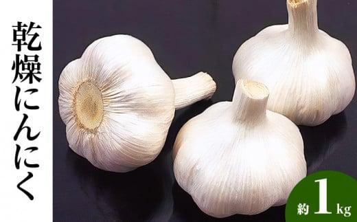 乾燥にんにく 約1kg(高松市)【2026年6月下旬～2026年8月下旬配送】 372013_T006-199J