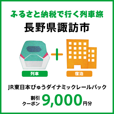 【2027年2月以降出発・宿泊分】JR東日本びゅうダイナミックレールパック割引クーポン（9,000円分/長野県諏訪市）※2028年1月31日出発・宿泊分まで