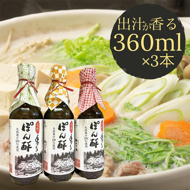 ぽん酢 3本セット【360ml×3本】 板前の手作りポン酢 《柚子 柚子ポン酢 ポン酢 無添加 調味料 しょうゆ》