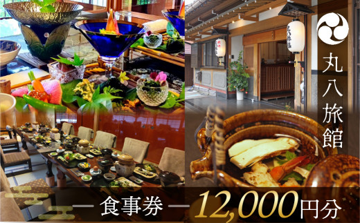 【丸八旅館】食事券（12,000円分）食事 飲食 旅館 温泉 旅行 下呂市