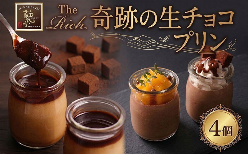 
                  【 ふるさと納税 】生チョコプリン The Rich 湘南生チョコプリン 4個入 チョコレート 小林正和監修 葩亭プロデュース 濃厚 生チョコ スイーツ プレゼント ギフト なめらか バレンタイン カカオ コク 神奈川県 平塚市 みづほ野 
                