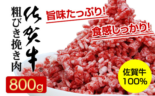 
佐賀牛100% 粗びき 挽き肉 （800g）
