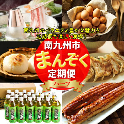 【ふるさと納税】【発送月固定定期便】南九州まんぞく定期便ハーフ全6回【配送不可地域：離島】【4014697】