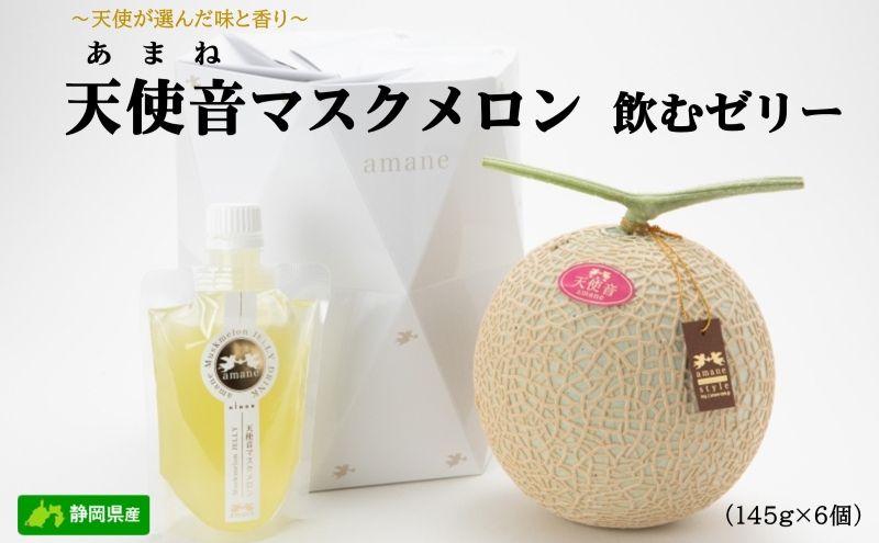 天使音（あまね）マスクメロン飲むゼリー 145g×6個