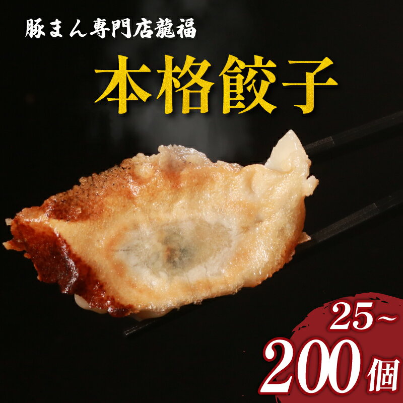 【ふるさと納税】 餃子 25~200個 選べる容量 美味しい 小分け 冷凍 お弁当 夕食 夕ご飯 惣菜 リピーター ヘルシー おかず 保存料不使用 常備 中華 中華料理 手作り 25個 60個 100個 200個 豚まん専門店龍福 二見 大阪府 松原市