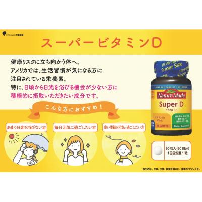 ふるさと納税 富士市 大塚製薬 ネイチャーメイド スーパービタミンD 90粒×1個(90日分) |  | 01