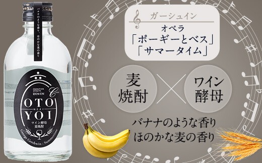 AS-837 クラシック音楽仕込み♪ 本格焼酎｢OTOYOI｣ （焼酎300ml×5本飲み比べセット）田苑酒造