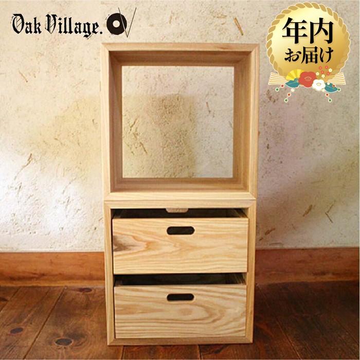 家具 KOBAKO ユニット飛騨の家具 国産材 収納棚 ニレ材 オープン 2段 組合せ スタッキング 引き出し シンプル 無垢 ランドセル 小学生 子ども部屋 子供部屋【オークヴィレッジ】TR4041 1
