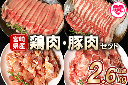 ＜宮崎県産の鶏肉と豚肉セット (総量2.6kg)＞若鶏もも肉一口カット(400g×2P)、豚小間切れ(200g×3P)、豚バラ肉スライス(200g×3P)、豚ロース肉スライス(200g×3P)【MI1