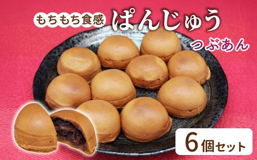 
                  化学添加物不使用のつぶあんを使用！ぱんじゅう つぶあん 6個入り 饅頭 和菓子 茶菓子 和スイーツ 小豆 あんこ 小倉 粒あん お茶菓子 手土産 もちもち あんぱん ぱんまんじゅう 4000円 
                