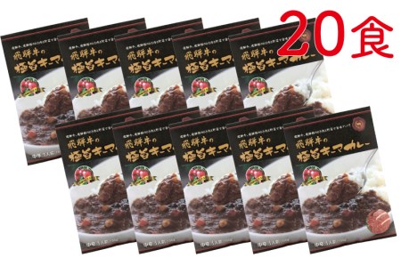 飛騨牛の極旨カレー 20食セット / カレー レトルトカレー