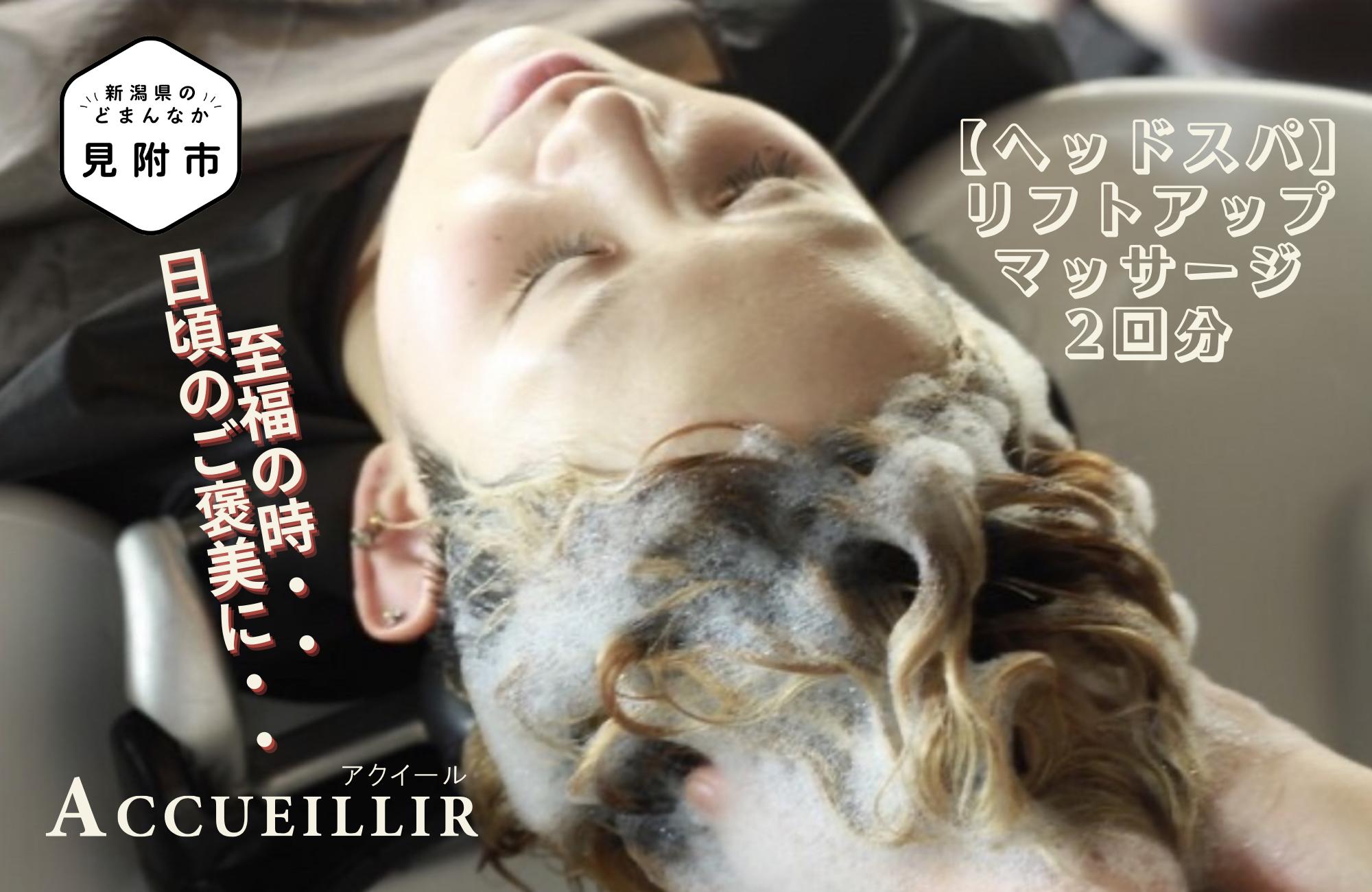 
                  ヘッドスパ 施術利用券 2回分 リフトアップマッサージ ACCUEILLIR 美容院 美容室 チケット 体験型 プレゼント ギフト 贈答 新潟県 見附市
                