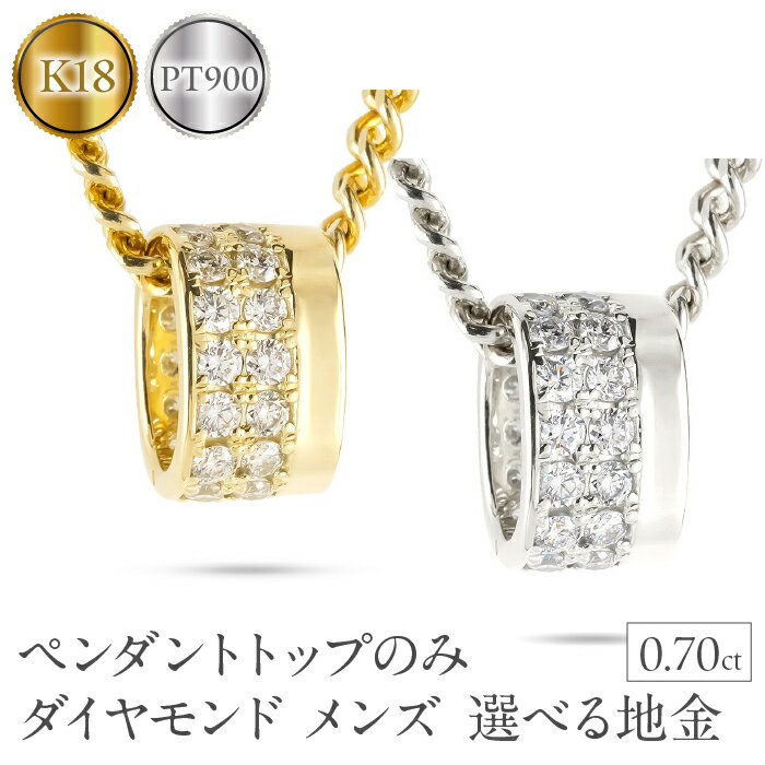 【ふるさと納税】 ＜選べる地金＞ペンダントトップ メンズ 18金 K18 プラチナ リングペンダント ダイヤモンド 大ぶり 幅広 ネックレス チャーム ダイヤ 0.70カラット ゴールド イエローゴールドk18 18k pt900 250717bd400dy 山梨県 昭和町 SWAA361