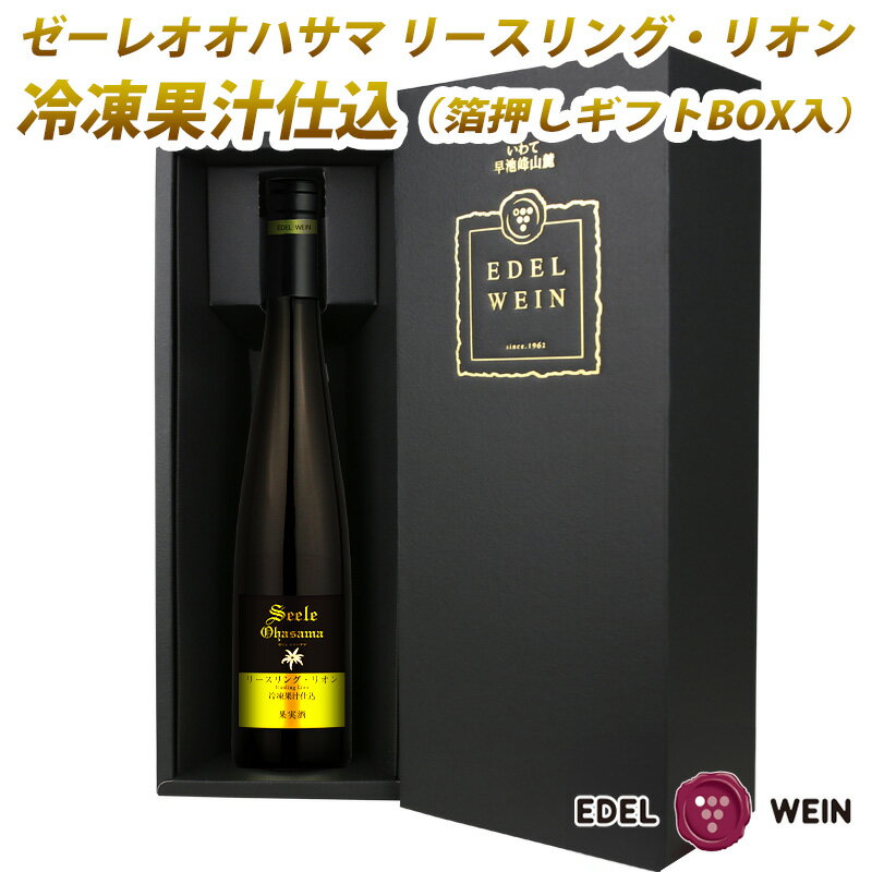 【ふるさと納税】デザートワイン ゼーレオオハサマ 冷凍果汁仕込 リースリング・リオン 白 箔押しギフトBOX入り （375ml×1本） エーデルワイン ひな祭り 女子会 母の日 父の日 ふるさと納税 ワイン