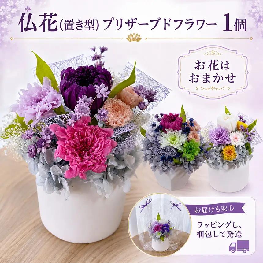 仏花(置き型)プリザーブドフラワー | お供え お花│Abricotier
