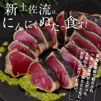 KGP015　緊急支援 人気海鮮 芸西村厳選1本釣り本わら焼き「芸西村本気の極カツオのたたき（3～4人前）有名番組で紹介の有機無添加土佐にんにくぬた・タレ付き」高知県共通返礼品 かつお タタキ 海鮮 