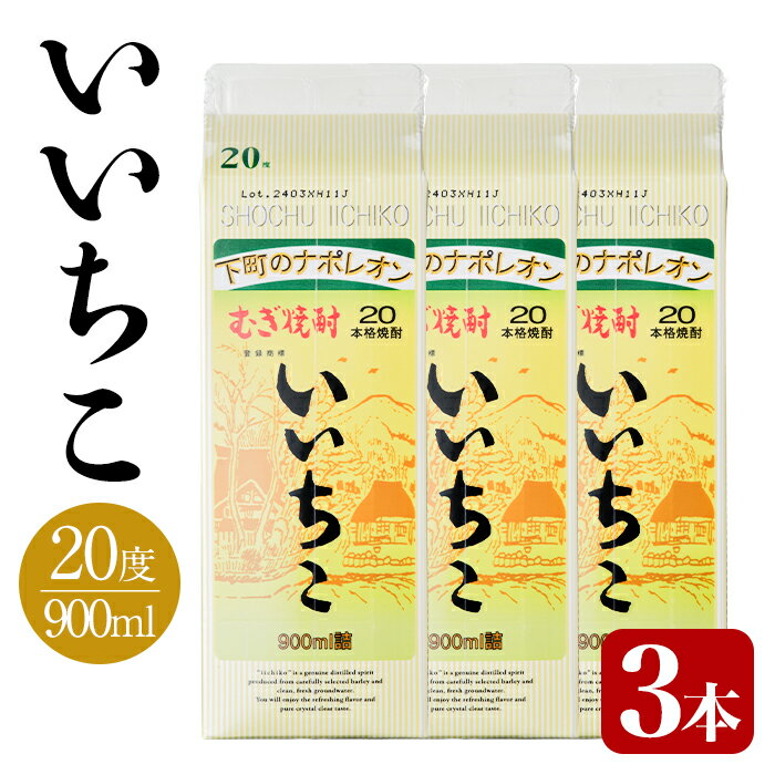 【ふるさと納税】いいちこ 20度 パック(計2.7L・900ml×3本)酒 お酒 むぎ焼酎 麦焼酎 いいちこ アルコール 飲料 常温 紙パック【106101500】【酒のひろた】