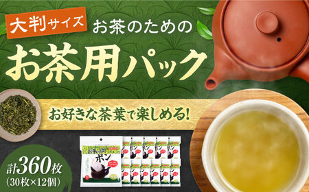 お茶っぱポン（大判サイズ）30枚×12個（360枚） 愛媛県大洲市/三和製作所[AGEH004]