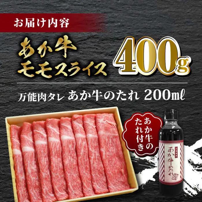あか牛赤身モモスライス セット【有限会社 三協畜産】 国産 赤身 赤牛 褐牛 あかうし あか牛ももスライス [ZEB009]