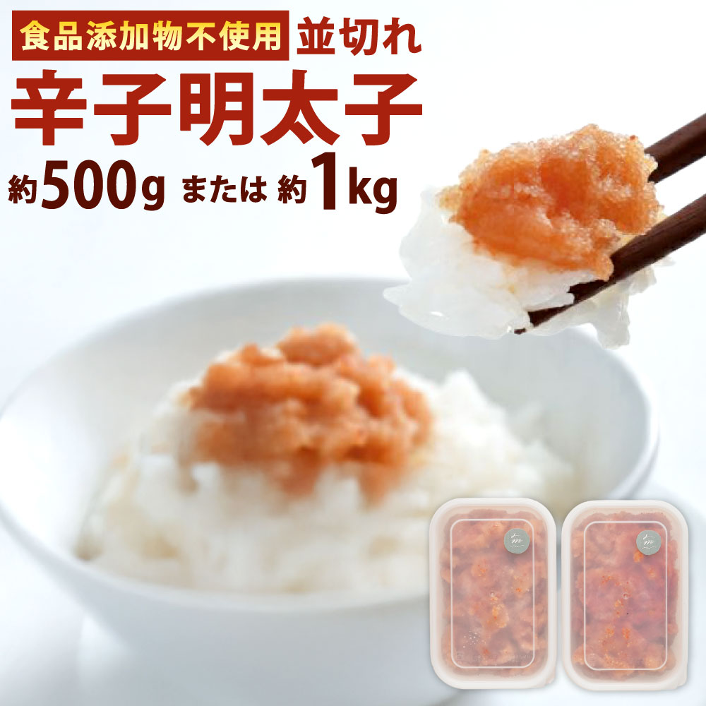 【ふるさと納税】【食品添加物不使用】辛子明太子並切れ 選べる 約500g / 約1kg(約500g×2) 切れ子 めんたいこ たらこ おつまみ 酒の肴 ご飯のお供 おかず 魚卵 切子 冷凍