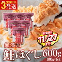 【ふるさと納税】 鮭ほぐし 鮭フレーク 無添加 無着色 瓶 天然 紅鮭 鮭ほぐし 紅鮭ほぐし あらほぐし さけ 600g(100g 6本) 1回 3回 6回 定期便 鮭 サケ 焼鮭 骨なし 骨取り 子供 年内配送 年内発送 日用品 米 常温保存 非常食 瓶詰め ギフト 金ケ崎 岩手県 送料無料