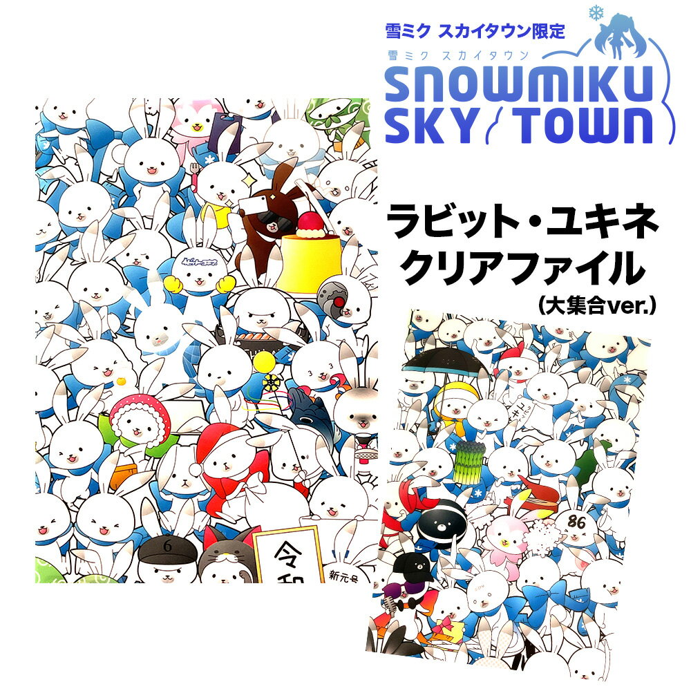 【ふるさと納税】【雪ミク スカイタウン限定】ラビット・ユキネ クリアファイル(大集合Ver.)北海道ふるさと納税 利尻富士町 ふるさと納税 北海道 雑貨 日用品 キャラグッズ 初音ミク