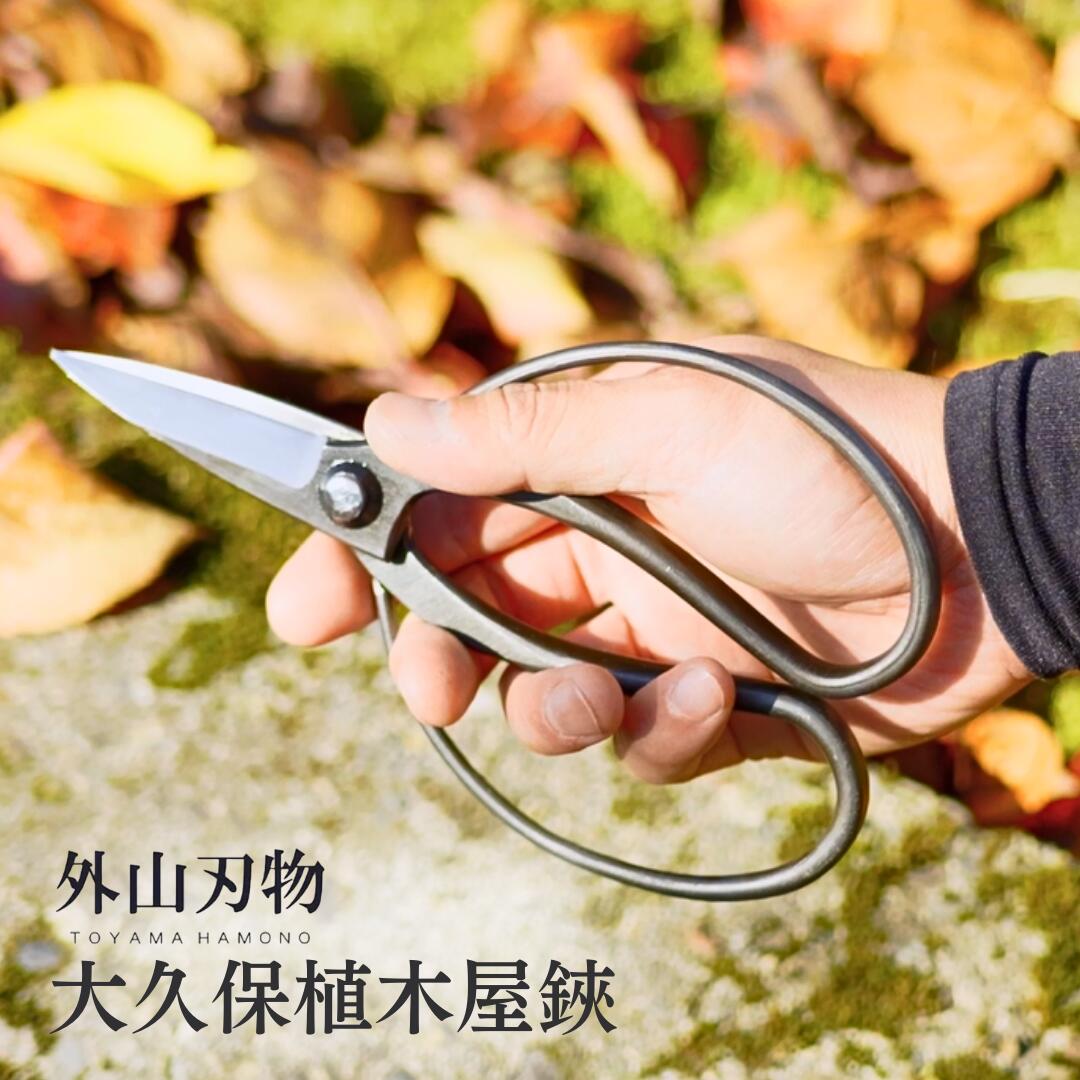 【ふるさと納税】大久保植木屋鋏 外山刃物 宗家秀久 燕三条製 園芸 ガーデニング 鋏 はさみ【022S058】