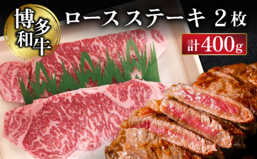 博多和牛ロースステーキ2枚（400g）
