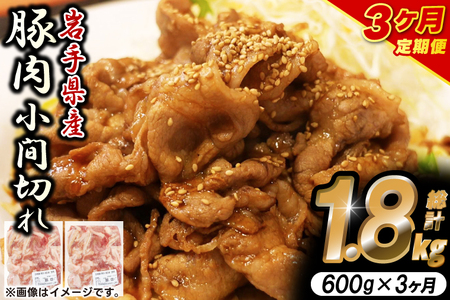 ＼3ヶ月連続 定期便／【岩手県産豚肉】小間切れ600g (300g×2パック) (総計 1.8kg) 大容量 肉 冷凍 小分け しゃぶしゃぶ 焼肉 お弁当 おかず 岩手 いわちく 紫波町（AB135）