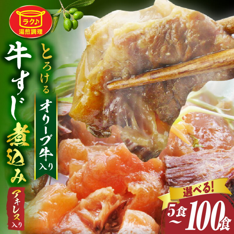 【ふるさと納税】【選べる内容量】とろける オリーブ牛入り 牛すじ煮込み アキレス入り 5～100食セット 湯煎で簡単 肉 オリーブ牛 厳選 牛すじ 煮込み 引きすじ アキレス こだわり 濃厚 トロトロ 特製 香川県 三木町 おすすめ 牛 お肉 牛肉 人気 しゃぶまる 送料無料
