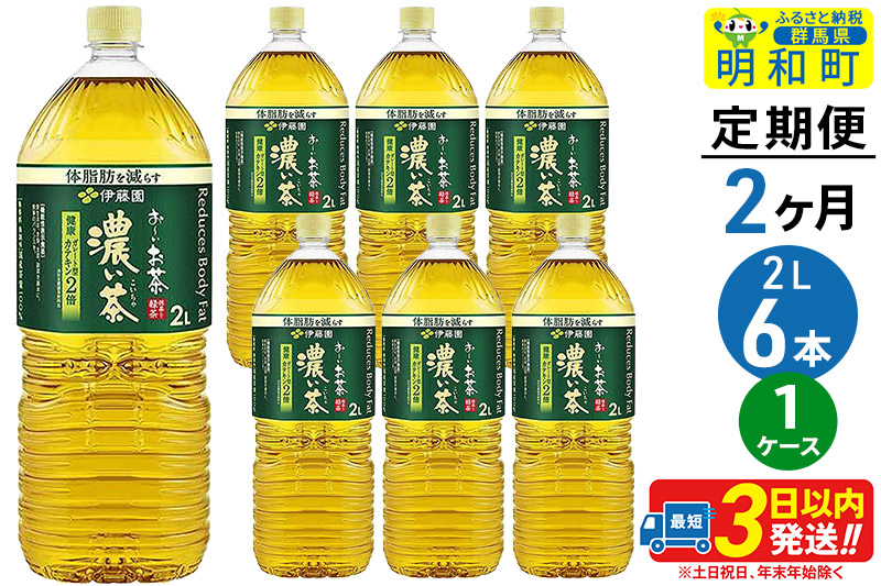 《定期便2ヶ月》お〜いお茶濃い茶＜2L×6本＞【1ケース】伊藤園 [伊藤園 緑茶 ペットボトル]