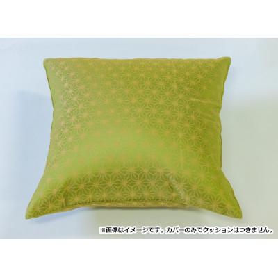 ふるさと納税 都留市 甲州織　クッションカバー「麻の葉　若草色」