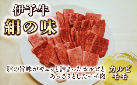 伊予牛絹の味 焼肉用 カルビ・モモ 500g (冷凍)　 伊予牛 焼き肉 カルビ モモ 黒毛和牛