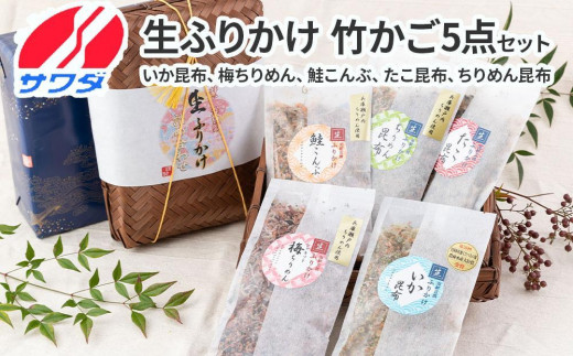 
【ふるさと納税】いか昆布 梅ちりめん 鮭こんぶ たこ昆布 ちりめん昆布 食べ比べ セット 5種 5袋 澤田食品 ふりかけ ギフト 贈答用 ごはんのお供 ご飯のお供 ふりかけグランプリ 金賞 送料無料
