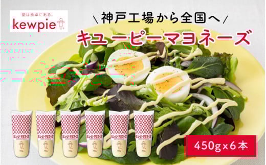 キユーピーマヨネーズ 450g x 6本 (キユーピー神戸工場)