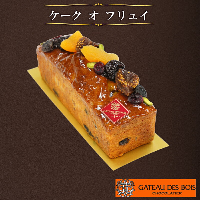【ふるさと納税】 ケーキ 【ケーク オ フリュイ】 スイーツ フルーツケーキ パウンドケーキ お菓子 洋菓子 デサート おやつ 贈り物 贈呈 ギフト プレゼント 誕生日ケーキ バースデーケーキ 誕生日 フルーツ ご褒美 記念日 結婚記念日 ガトー・ド・ボワ 奈良県 奈良市 なら