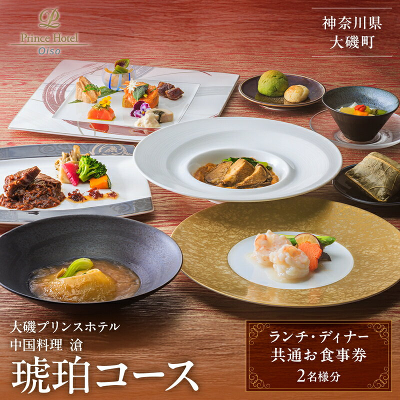 【ふるさと納税】大磯プリンスホテル　中国料理 滄　「琥珀コース」ペアランチ／ディナー券【 ホテル・宿泊施設 食事券 旅行 神奈川県 大磯町 中国料理ペアランチ チャイニーズランチセット ペア食事券 中国料理ランチ 中華特選ランチ 】
