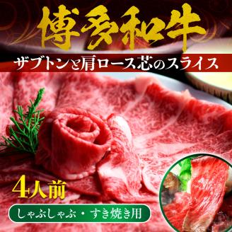 BX003 博多和牛 ザブトンと肩ロース芯のスライス しゃぶしゃぶ・すき焼き用 4人前