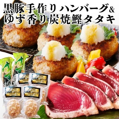 黒豚手作りハンバーグ&ゆず香りかつおたたき A3-365 【1166323】 ハンバーグ かつおのたたき 鰹 セット 黒豚 手づくり 人気 オススメ 送料無料 鹿児島県 枕崎 贈答 ギフト