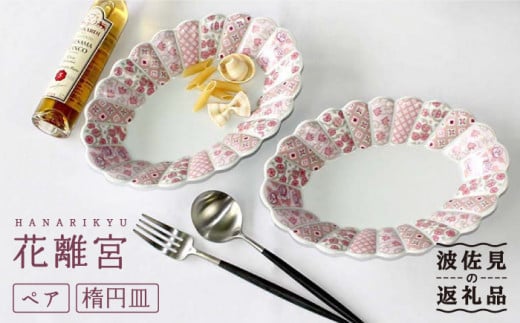 【波佐見焼】花離宮 ペア楕円皿 (大) プレート 食器 皿 【石丸陶芸】 [LB71]