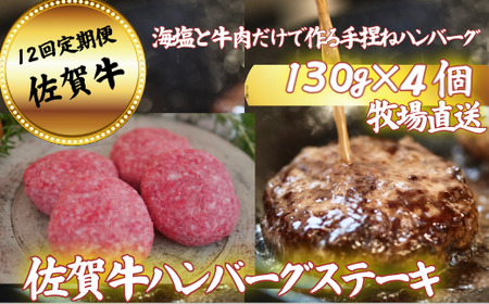 【定期便12回】【牧場直送】佐賀牛ハンバーグステーキ 4個 ：C136-009
