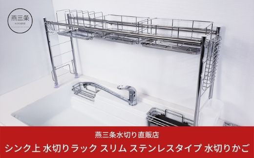 [燕三条水切り直販店] シンク上 水切りラック スリム ステンレスタイプ 水切りかご 燕三条製【028S001】