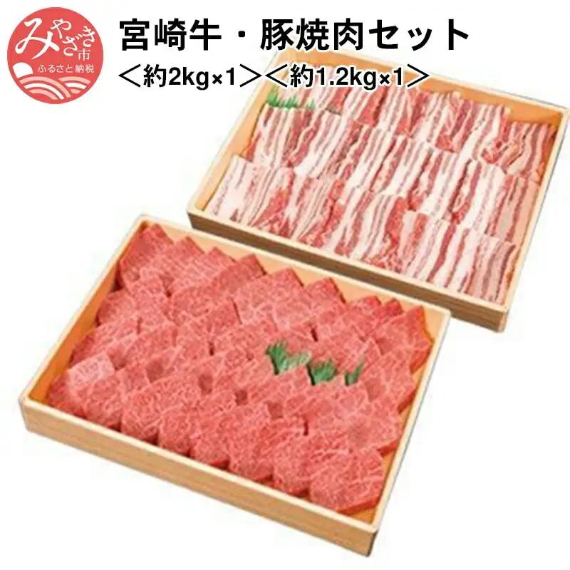 宮崎牛(約2kg×1)・宮崎ブランドポーク(約1.2kg×1)焼肉セット