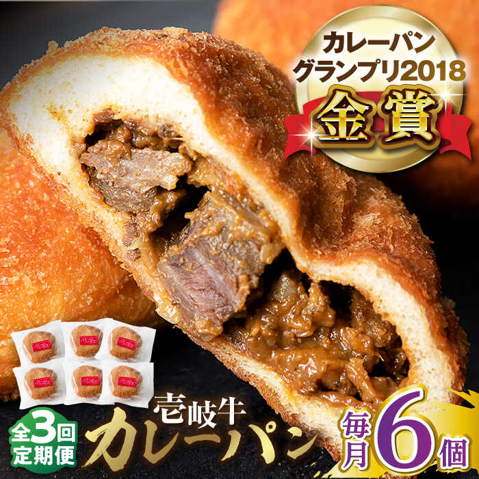 【ふるさと納税】【全3回定期便】壱岐牛カレーパン 6個 セット パック ステーキ カレー パン 和牛 朝食 高級 詰め合わせ 《壱岐市》【パンプラス】[JEU011] 57000 57000円 冷凍配送 ぐるナイ ゴチになります 壱岐牛