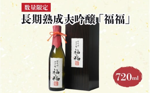 【数量限定】 長期熟成大吟醸 「福福」 720ml [D-008010] / 大吟醸 地酒 日本酒 贈答 贈答用 福井 ギフト プレゼント 瓶