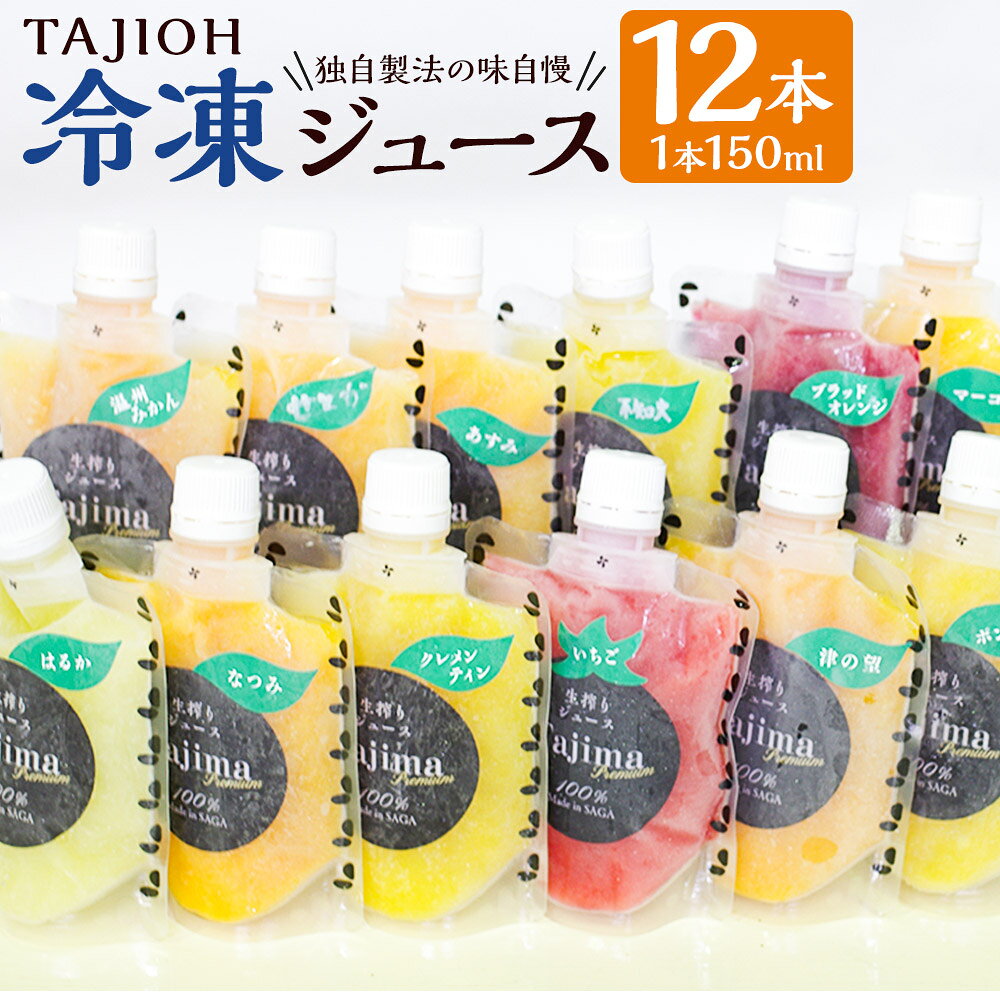 【ふるさと納税】TAJIOH 冷凍ジュース 150ml x 12本 セット （計1800ml） 【独自製法の味自慢】 みかんジュース 柑橘系 飲料 蜜柑 みかん ミカン 佐賀県 太良町 ZM1x1