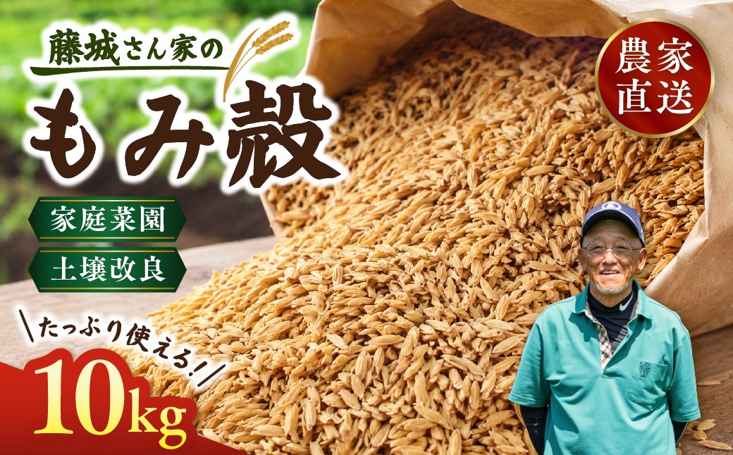 
                  藤城さん家のもみ殻 10kg |もみ殻 籾殻 園芸 資材 土壌改良 ミルキークイーン コシヒカリ 10キロ 小分け 使い勝手 野菜 やさい作り 畑 保温 
                